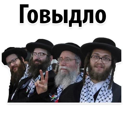 💩 Стикер «? Еврейские Стикеры» для Telegram