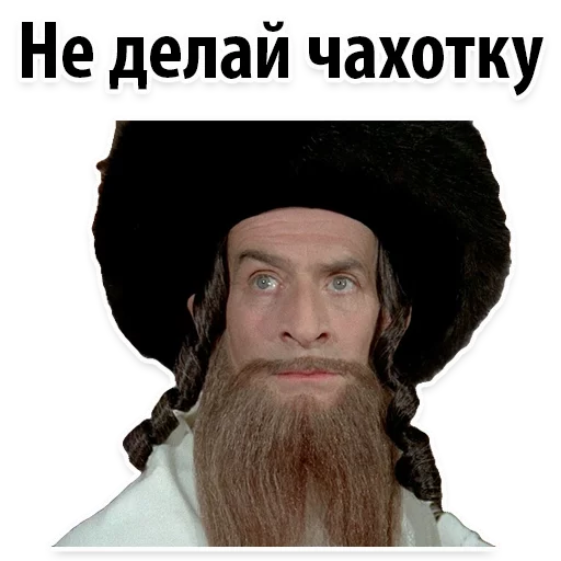 😤 Стикер «? Еврейские Стикеры» для Telegram