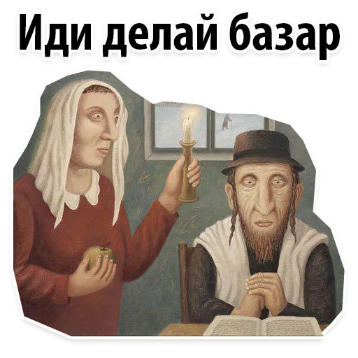 🛒 Стикер «? Еврейские Стикеры» для Telegram
