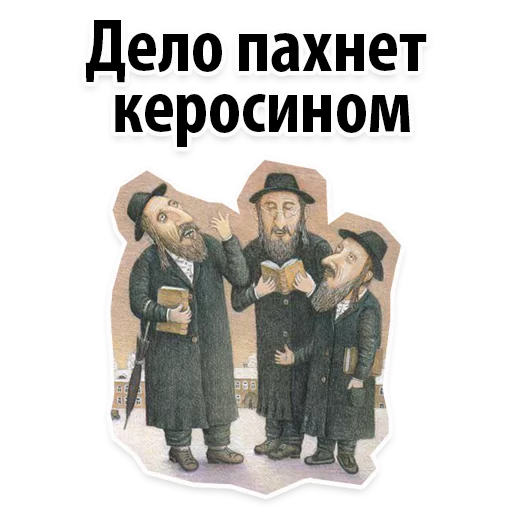 🔥 Стикер «? Еврейские Стикеры» для Telegram