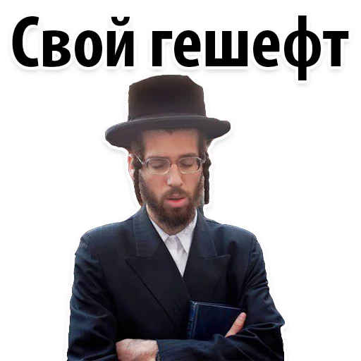 💵 Стикер «? Еврейские Стикеры» для Telegram