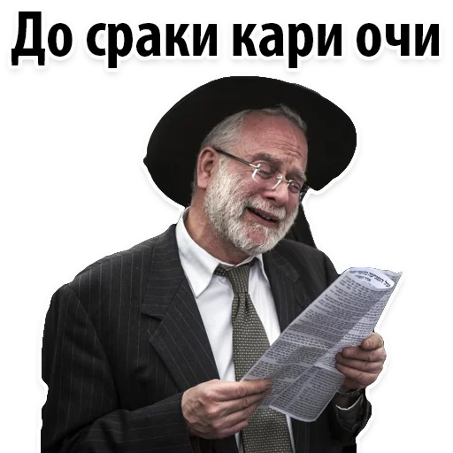 😏 Стикер «? Еврейские Стикеры» для Telegram