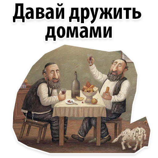 👫 Стикер «? Еврейские Стикеры» для Telegram