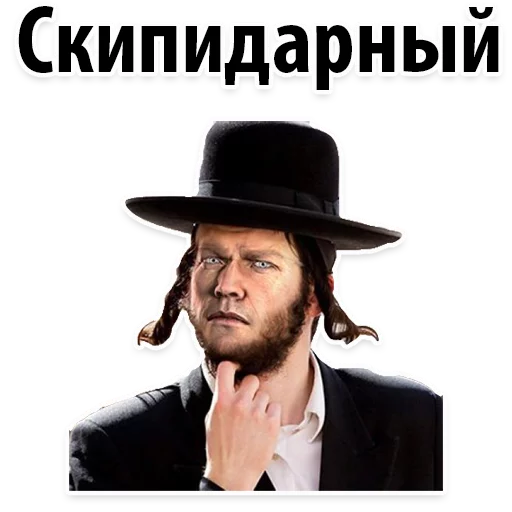 👣 Стикер «? Еврейские Стикеры» для Telegram
