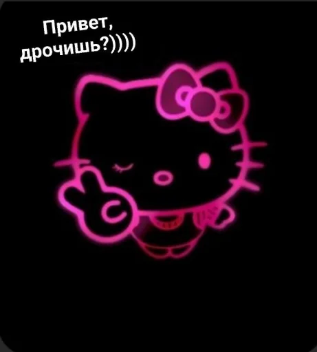 😜 Стикер «Воу, писичка» для Telegram