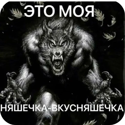 👍 Стикер «Воу, писичка» для Telegram