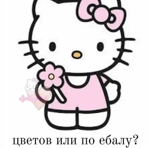 😜 Стикер «Воу, писичка» для Telegram