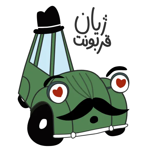 😍 Стикер «Jian Car» для Telegram