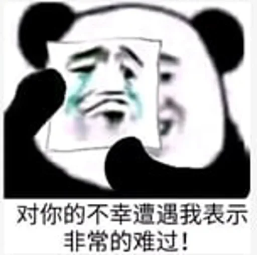 🤭 Стикер «熊猫金馆长» для Telegram