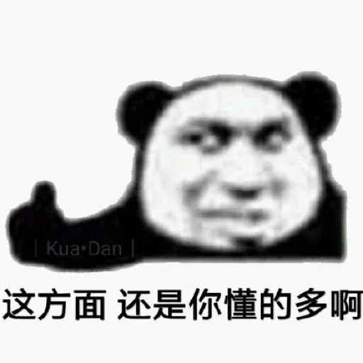 👍 Стикер «熊猫金馆长» для Telegram