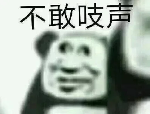 👀 Стикер «熊猫金馆长» для Telegram
