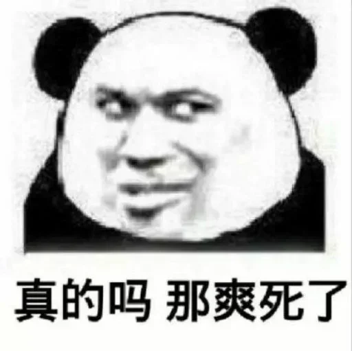 🤭 Стикер «熊猫金馆长» для Telegram