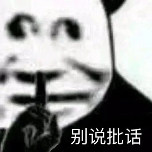 🙅 Стикер «熊猫金馆长» для Telegram