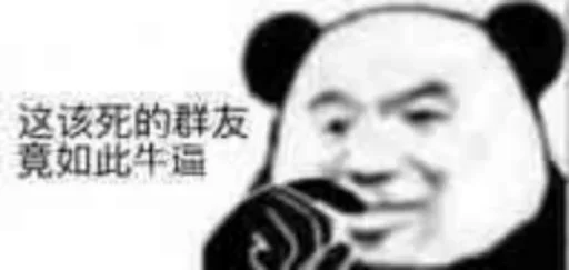👨‍👩‍👧‍👦 Стикер «熊猫金馆长» для Telegram