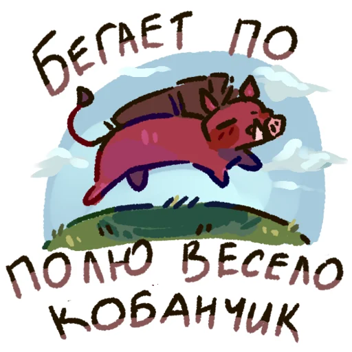 🐗 Стикер «Jiskirans зоопарк» для Telegram