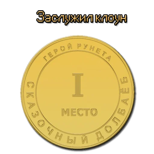 🏆 Стикер «ЖМЫХИ» для Telegram