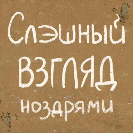 🧐 Стикер «Survive» для Telegram