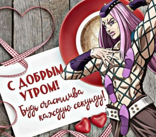 💗 Стикер «джоджо пожелания» для Telegram
