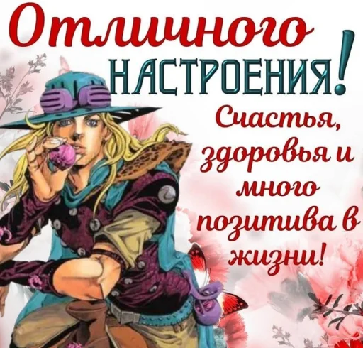 💗 Стикер «джоджо пожелания» для Telegram