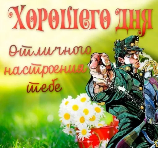 😘 Стикер «джоджо пожелания» для Telegram