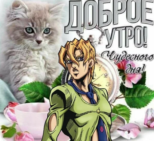 💗 Стикер «джоджо пожелания» для Telegram