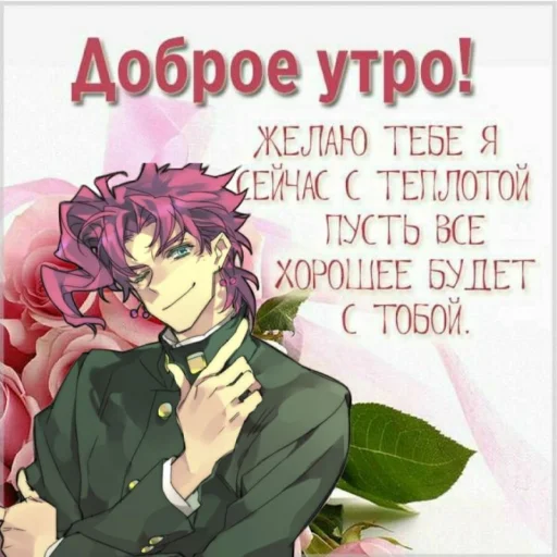 ❤️ Стикер «джоджо пожелания» для Telegram