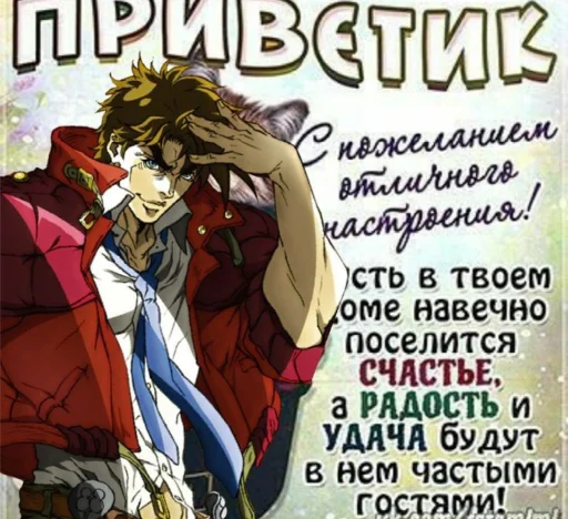 👋 Стикер «джоджо пожелания» для Telegram