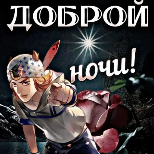 💤 Стикер «джоджо пожелания» для Telegram