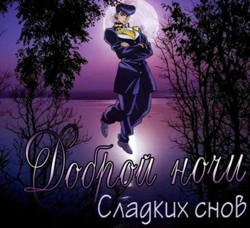🛏 Стикер «джоджо пожелания» для Telegram