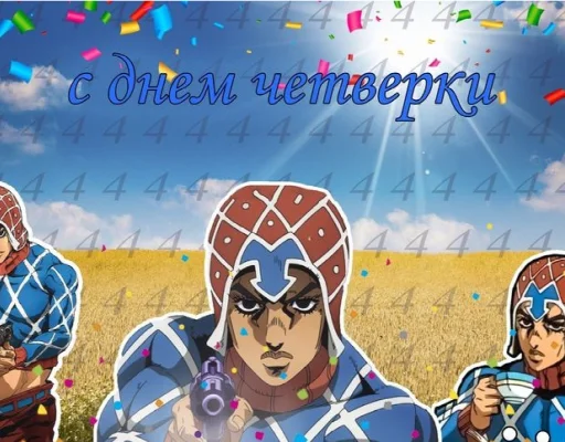 4⃣ Стикер «джоджо пожелания» для Telegram