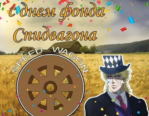 🎩 Стикер «джоджо пожелания» для Telegram