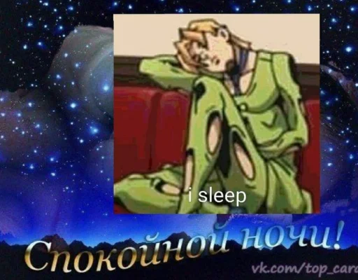 💤 Стикер «джоджо пожелания» для Telegram