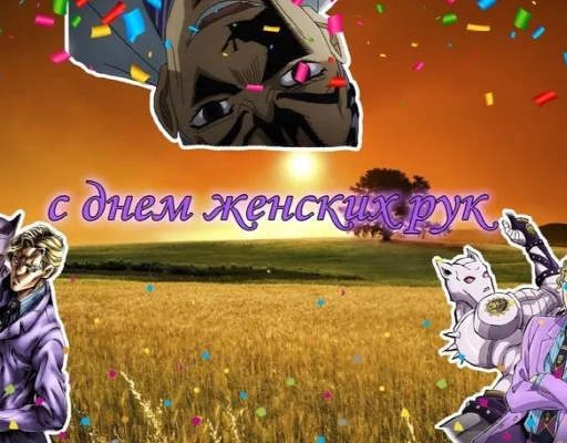 🤲 Стикер «джоджо пожелания» для Telegram