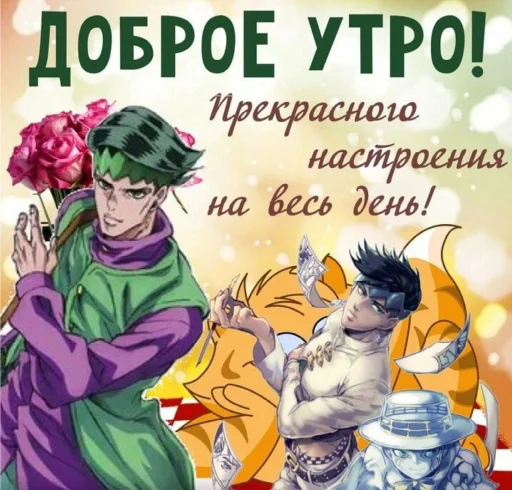 🥳 Стикер «джоджо пожелания» для Telegram