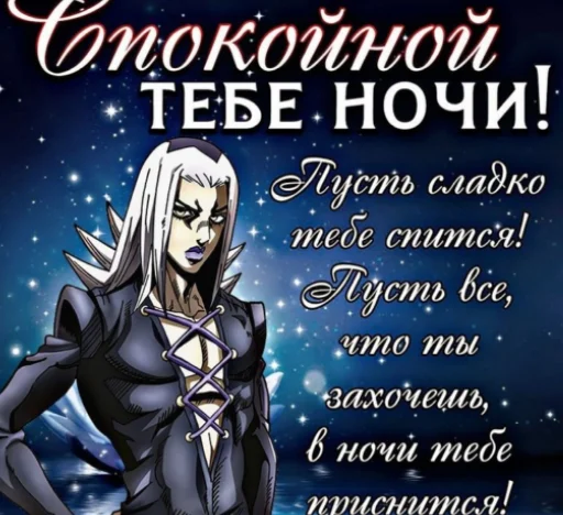 🛏 Стикер «джоджо пожелания» для Telegram