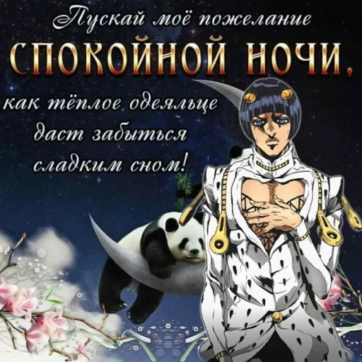 Стикерпак джоджо пожелания для Telegram