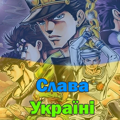 🇺🇦 Стикер «JoJo2» для Telegram