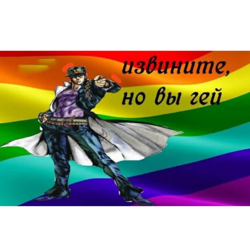 🏳️‍🌈 Стикер «jojobizzareadventure» для Telegram