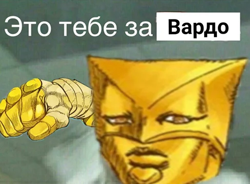 😝 Стикер «Jojo cringe» для Telegram