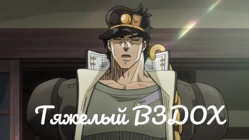 🤥 Стикер «Jojo cringe 2» для Telegram