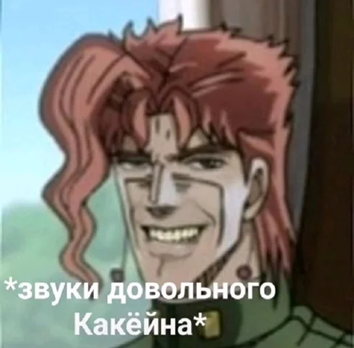 ☺️ Стикер «Jojo cringe 3» для Telegram