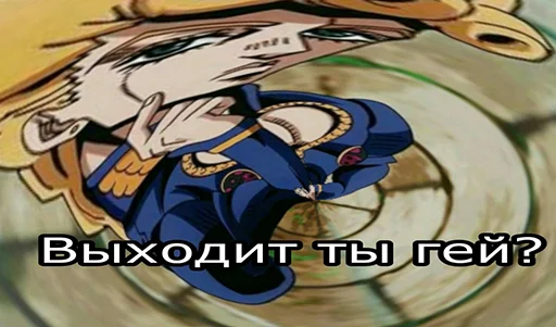 🤠 Стикер «Jojo cringe 3» для Telegram