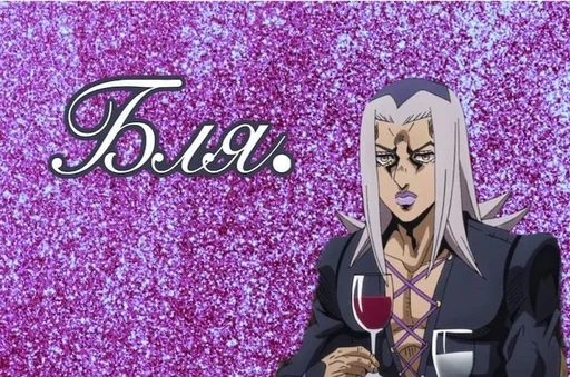 🍷 Стикер «Jojo cringe 3» для Telegram