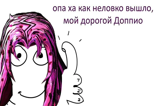 👍 Стикер «50 оттенков жожи» для Telegram