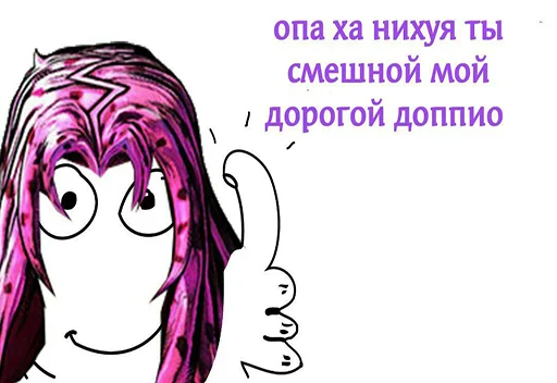 👍 Стикер «50 оттенков жожи» для Telegram