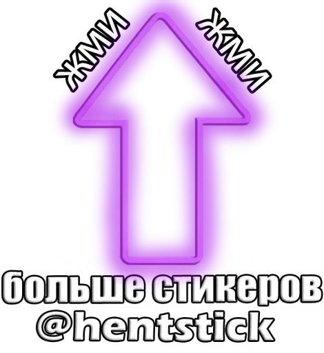 ☣️ Стикер «Жожо и Некончай» для Telegram