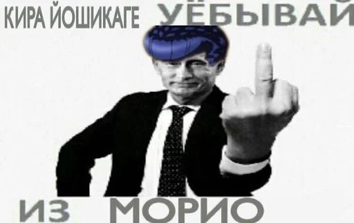 🖕 Стикер «jojo penis» для Telegram