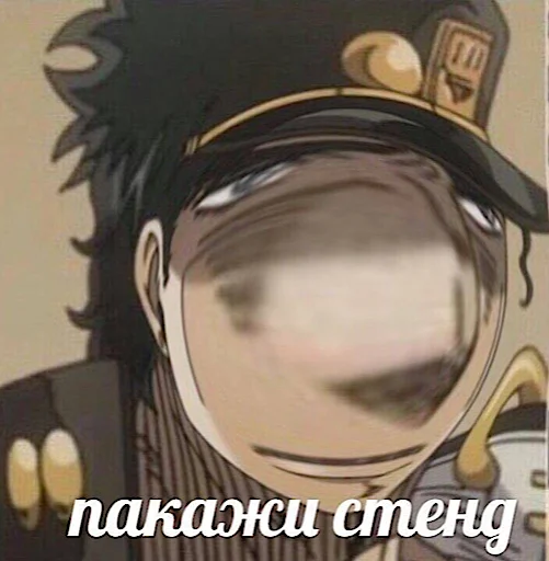 🥰 Стикер «jojo penis» для Telegram