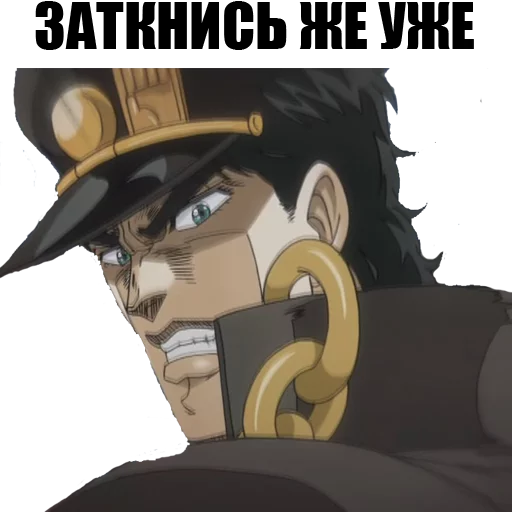 🤐 Стикер «JOJO&;S BIZARRE ADVENTURE» для Telegram