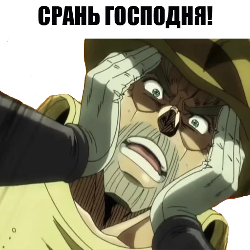 😰 Стикер «JOJO&;S BIZARRE ADVENTURE» для Telegram